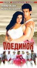 Поединок (1995) постер