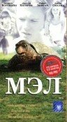 Мэл (1998) постер