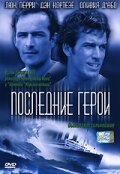 Последние герои (2001) постер