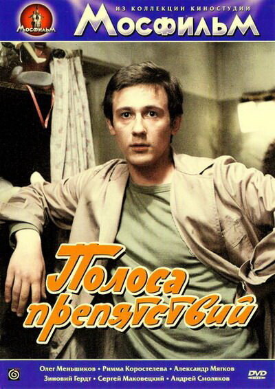 Полоса препятствий (1984) постер