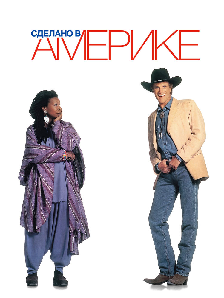 Сделано в Америке (1993) постер