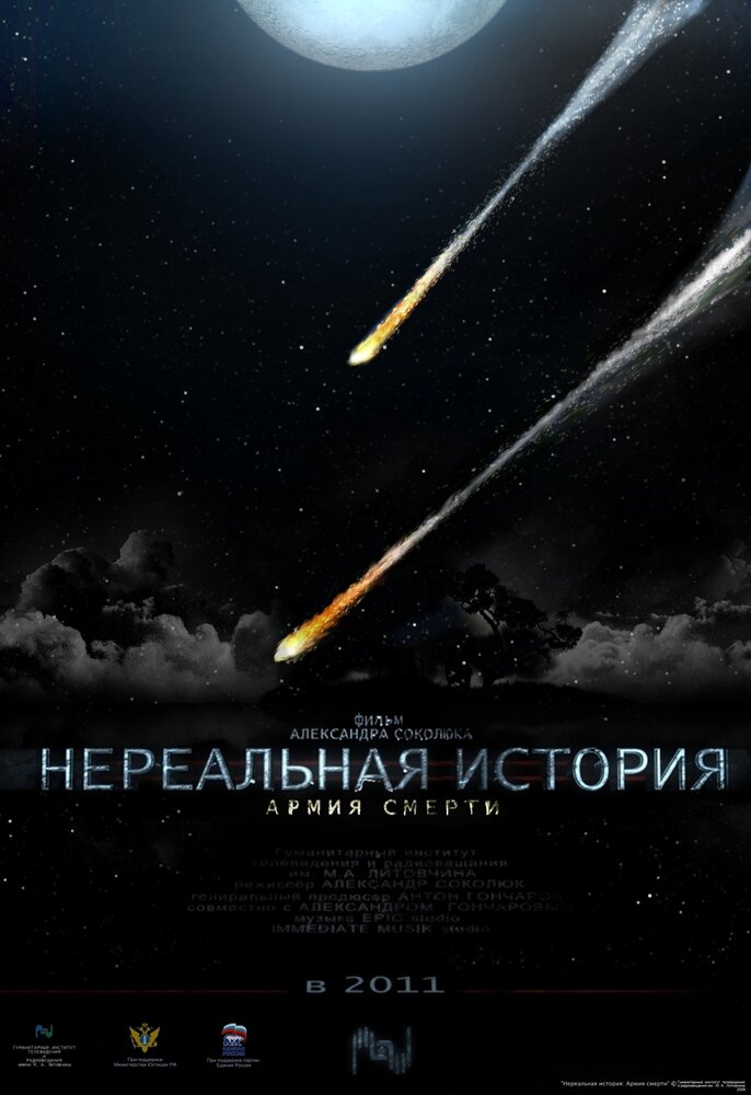 Нереальная история: Армия смерти (2011) постер