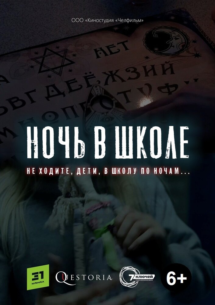 Ночь в школе (2019) постер