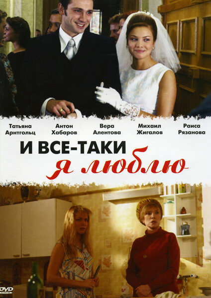 И все-таки я люблю... (2007) постер