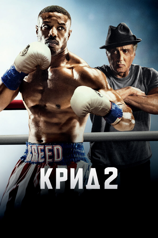 Крид 2 (2018) постер