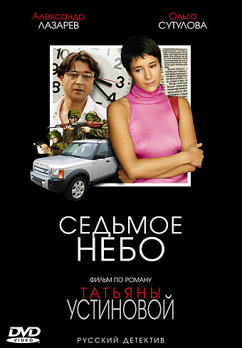 Седьмое небо (2005) постер