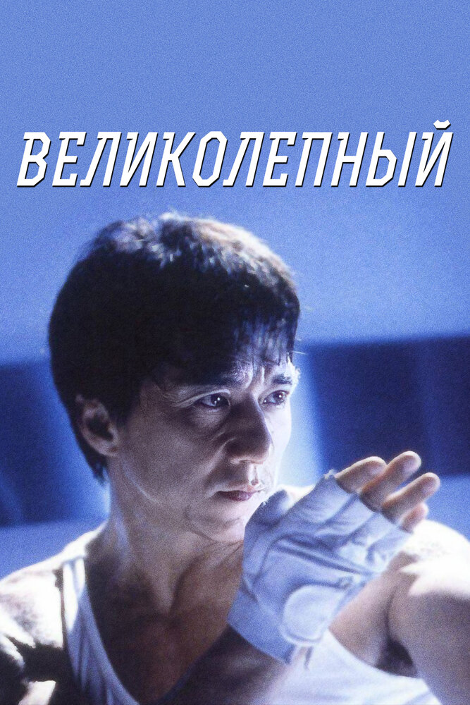 Великолепный (1999) постер