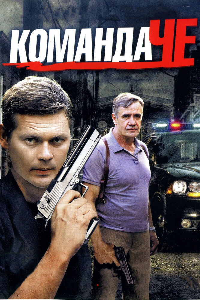 Команда Че (2012) постер