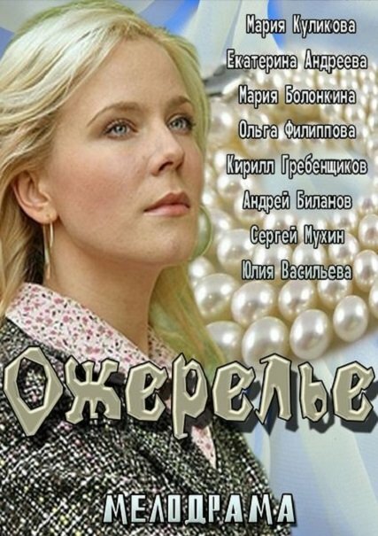 Ожерелье (2013) постер