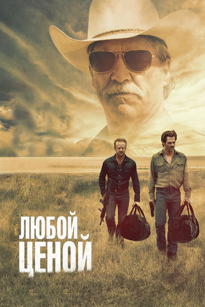 Любой ценой (2016) постер