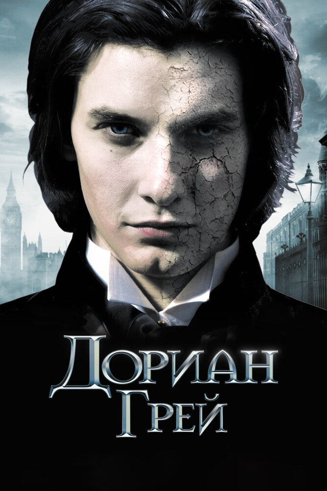 Дориан Грей (2009) постер