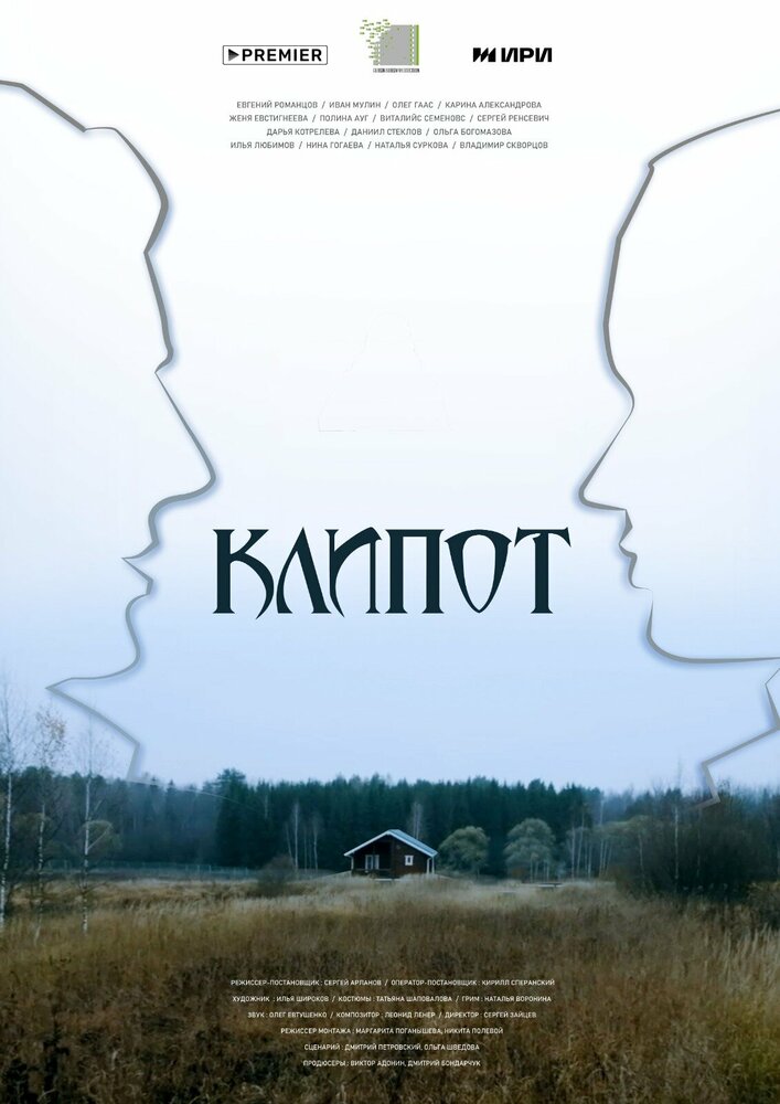 Клипот (2023) постер