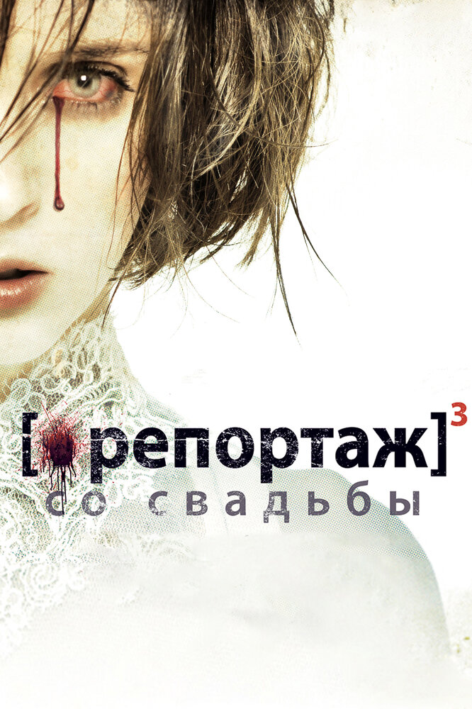 Репортаж со свадьбы (2011) постер