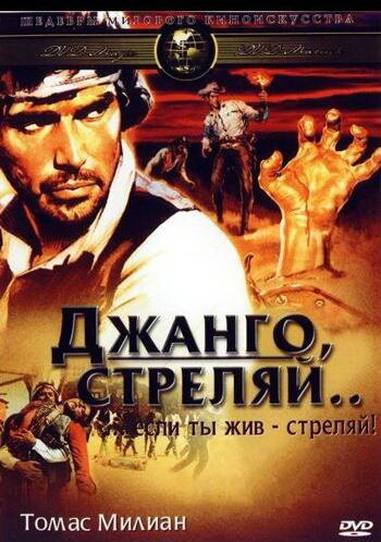 Джанго, стреляй... (1967) постер