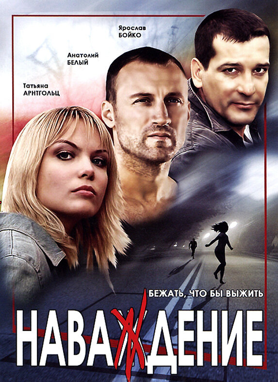 Наваждение (2004) постер