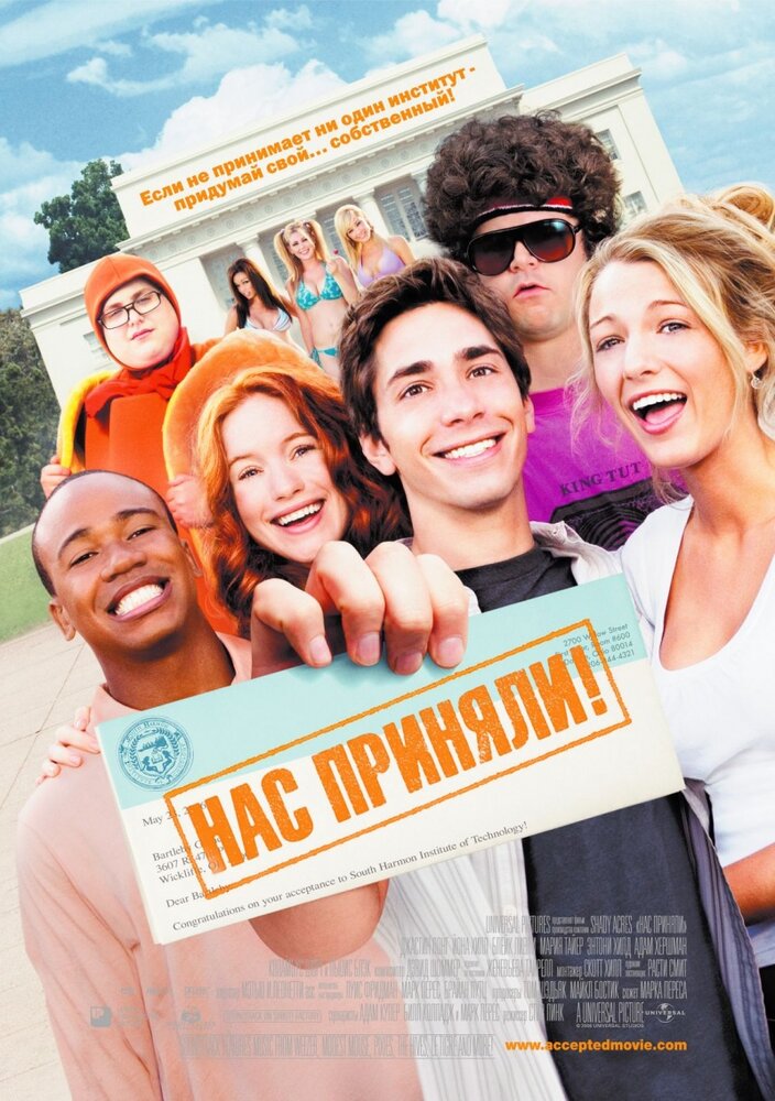 Нас приняли! (2006) постер