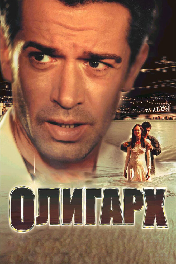 Олигарх (2002) постер