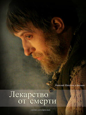 Лекарство от смерти (2007) постер