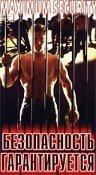 Безопасность гарантируется (1984) постер