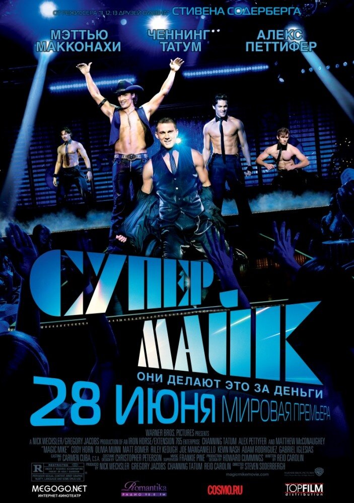 Супер Майк (2012) постер