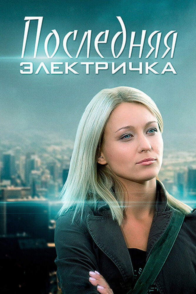 Последняя электричка (2015) постер