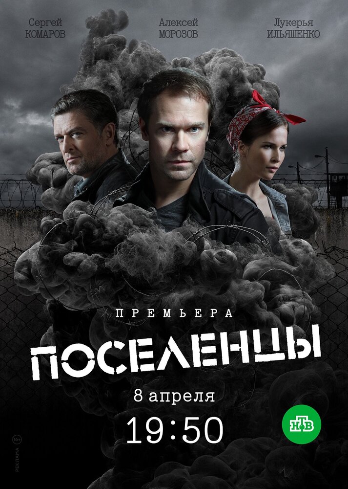 Поселенцы (2018) постер