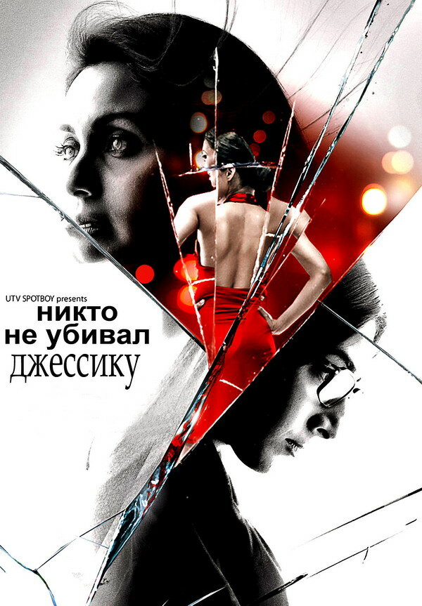 Никто не убивал Джессику (2011) постер