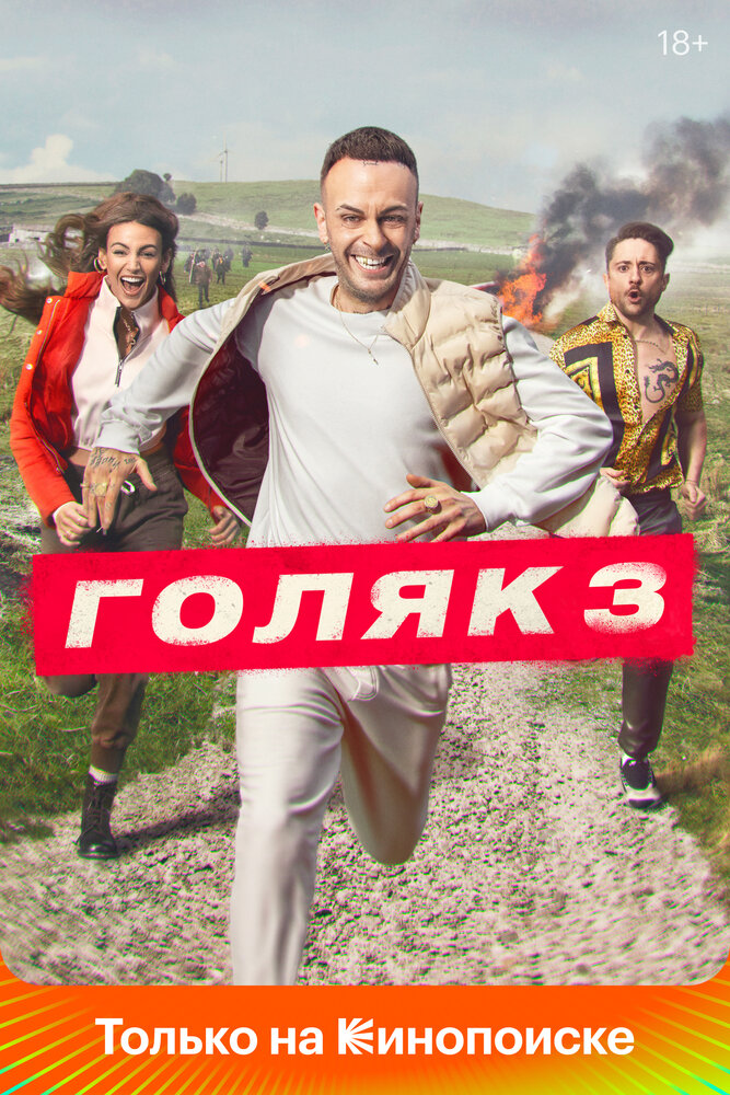 Голяк (2019) постер