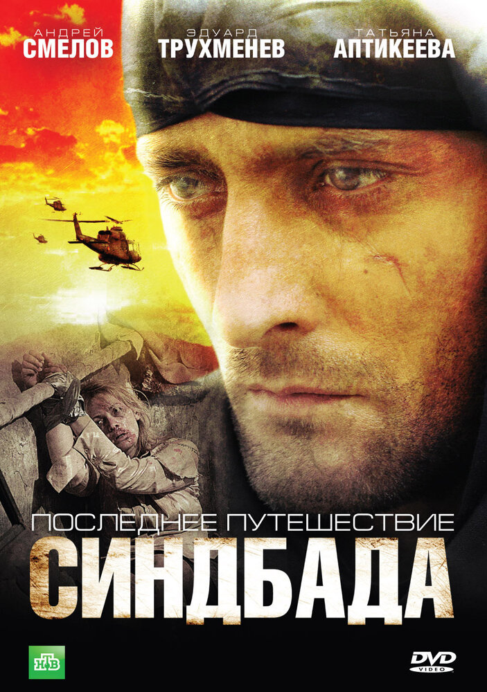 Последнее путешествие Синдбада (2007) постер