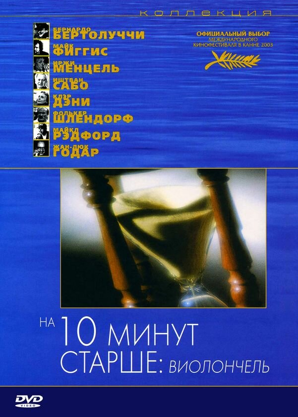 На десять минут старше: Виолончель (2002) постер