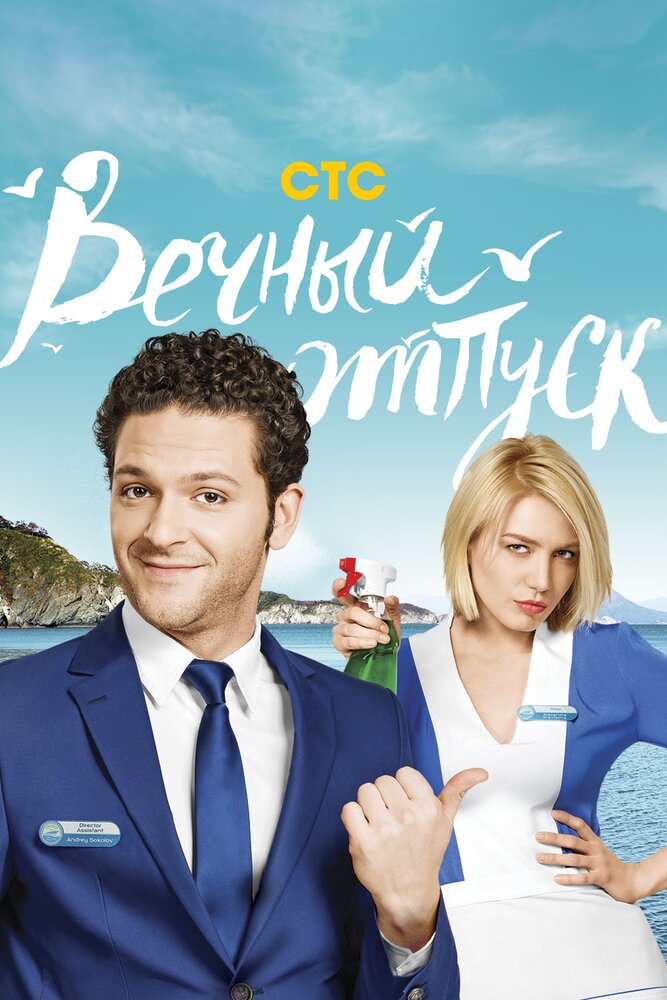 Вечный отпуск (2016) постер