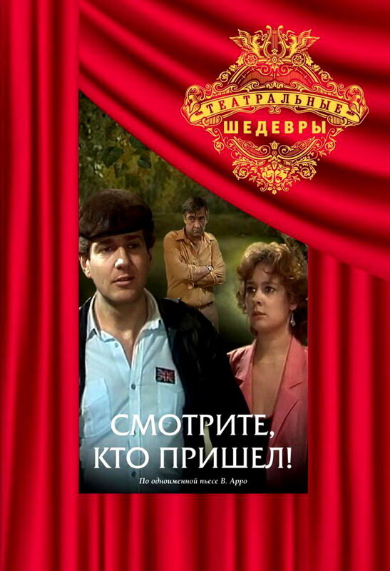 Смотрите, кто пришел! (1987) постер