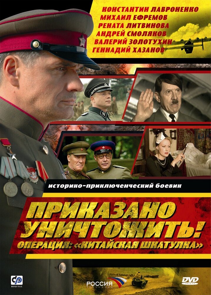 Приказано уничтожить! Операция: «Китайская шкатулка» (2009) постер