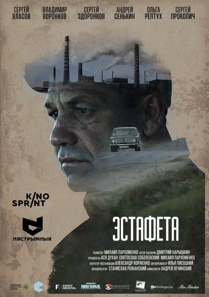 Эстафета (2016) постер