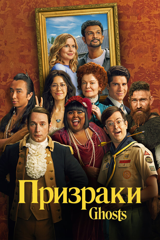 Призраки (2021) постер