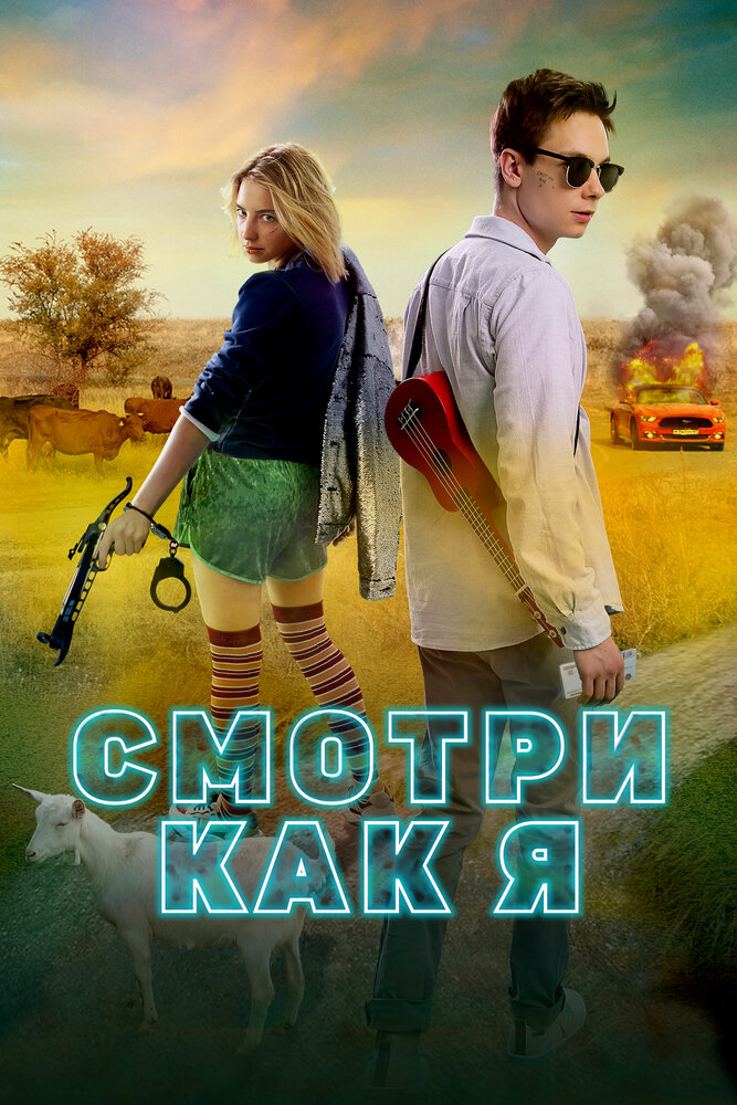 Смотри как я (2020) постер