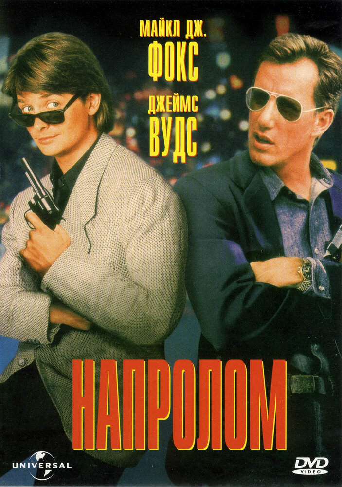 Напролом (1991) постер