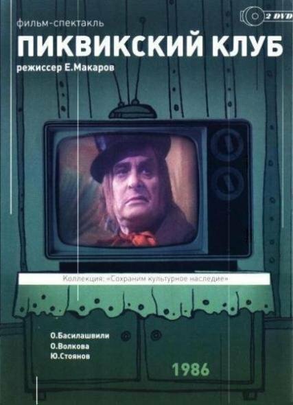 Пиквикский клуб (1986) постер