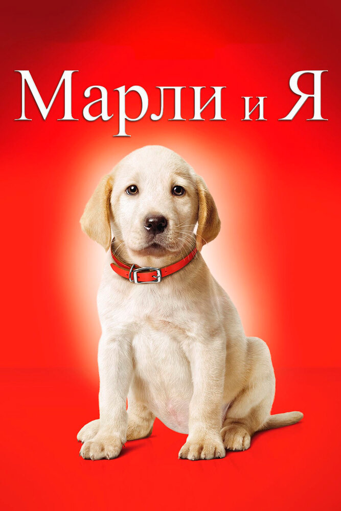 Марли и я (2008) постер