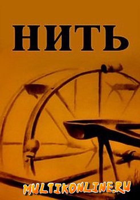 Нить (1989) постер