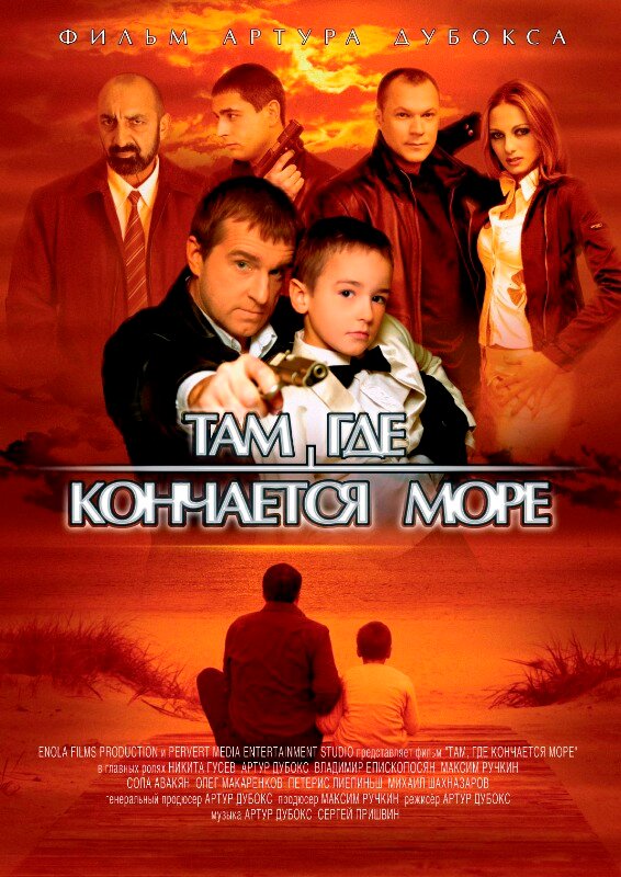 Там, где кончается море (2007) постер