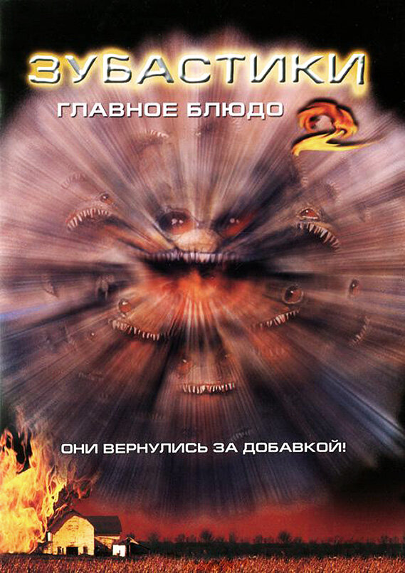 Зубастики 2: Основное блюдо (1988) постер