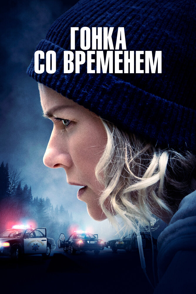 Гонка со временем (2021) постер