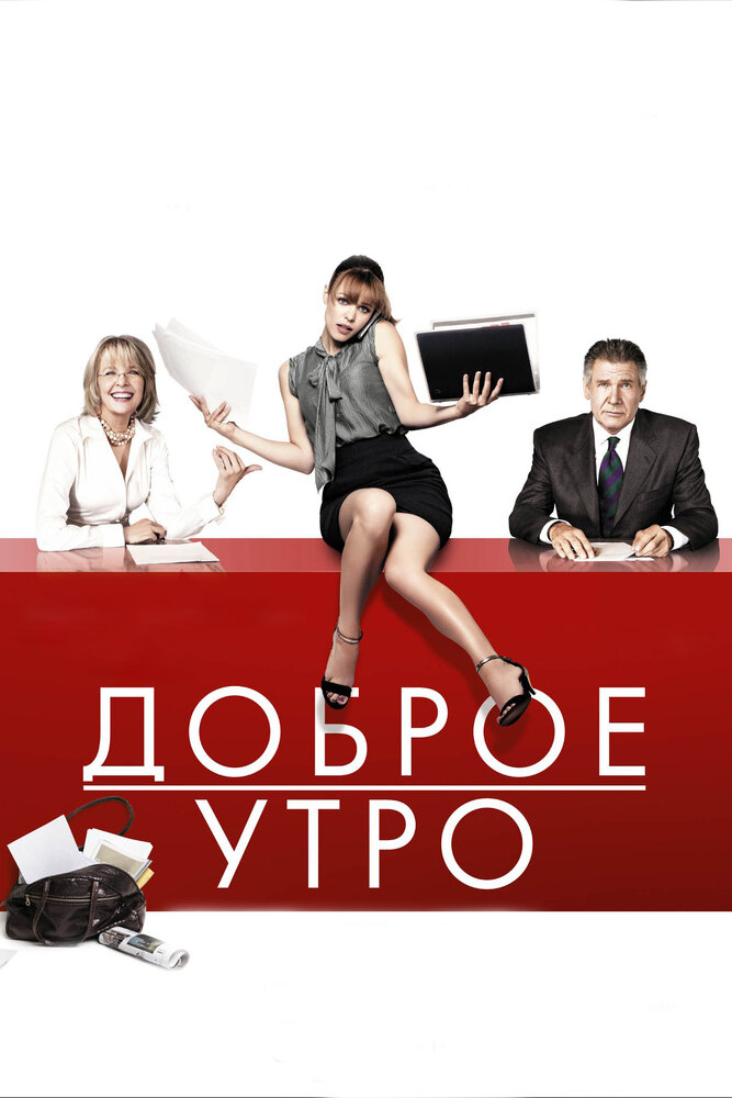 Доброе утро (2010) постер