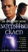 Затерянный склеп (1998) постер