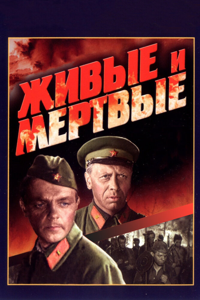 Живые и мертвые (1963) постер