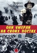 Они умерли на своих постах (1941) постер