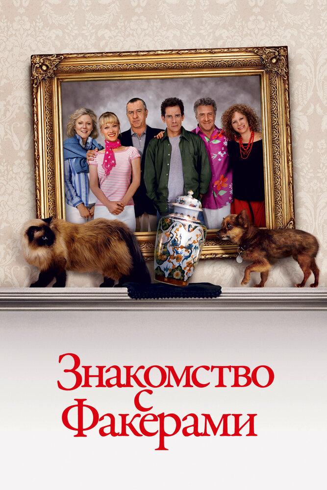 Знакомство с Факерами (2004) постер