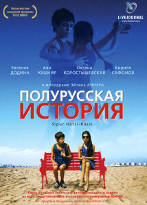 Полурусская история (2006) постер