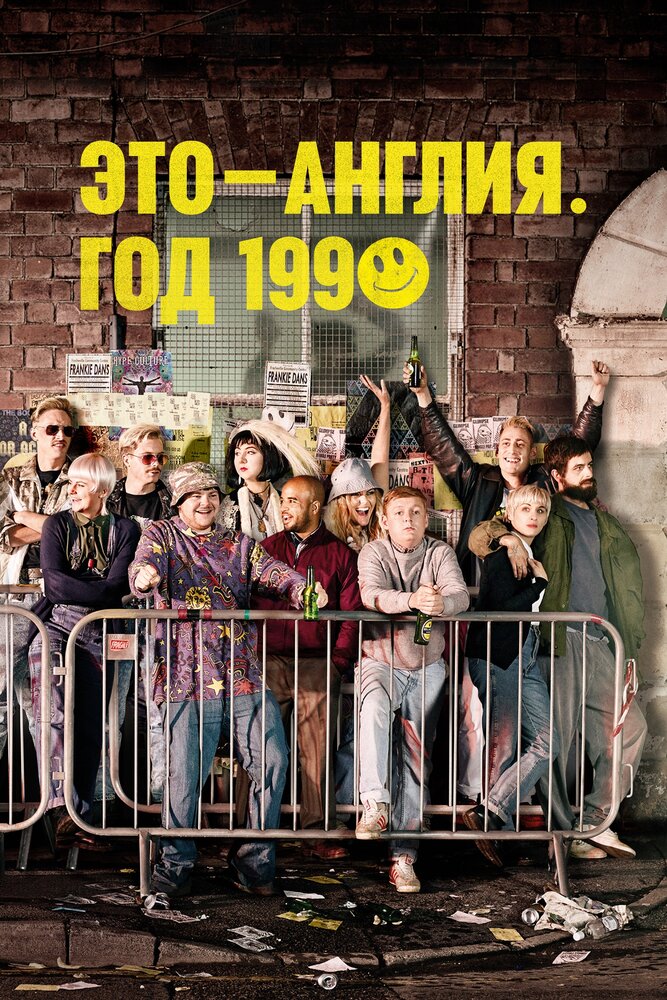 Это – Англия. Год 1990 (2015) постер